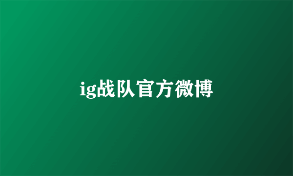 ig战队官方微博