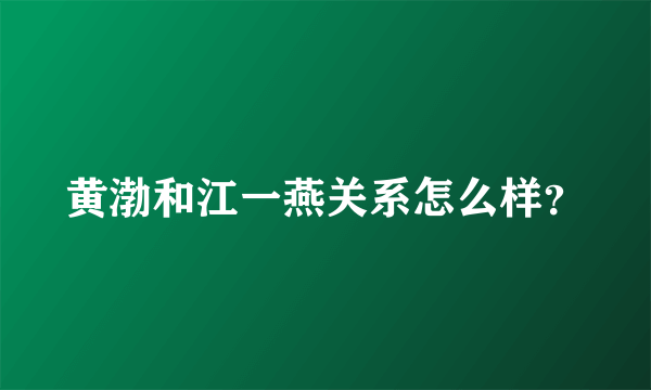 黄渤和江一燕关系怎么样？