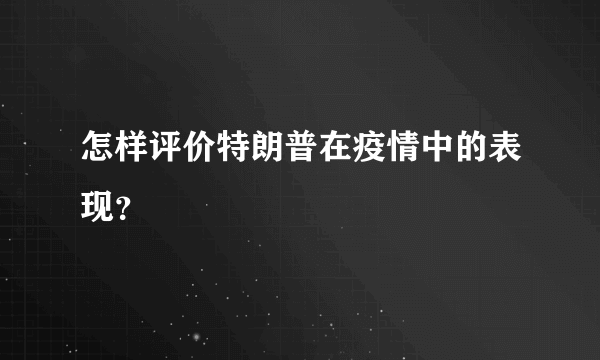 怎样评价特朗普在疫情中的表现？