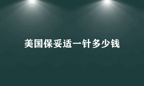 美国保妥适一针多少钱