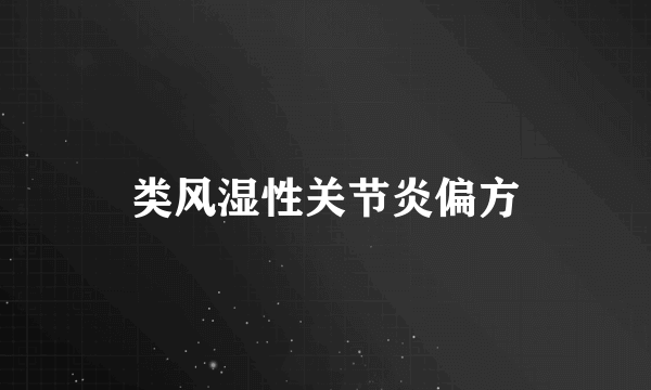 类风湿性关节炎偏方