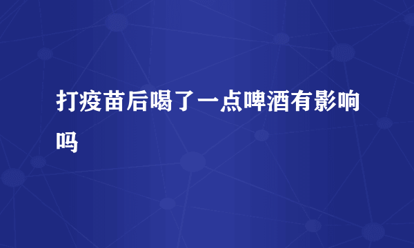 打疫苗后喝了一点啤酒有影响吗