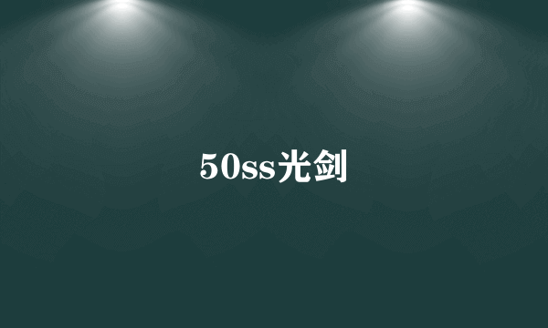 50ss光剑