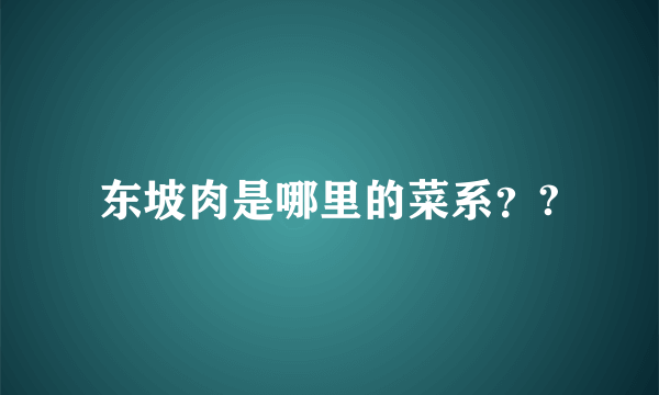 东坡肉是哪里的菜系？?