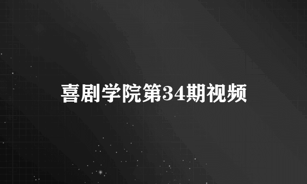 喜剧学院第34期视频