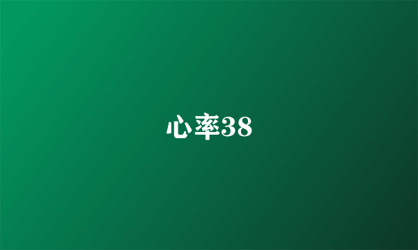 心率38