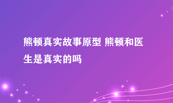 熊顿真实故事原型 熊顿和医生是真实的吗