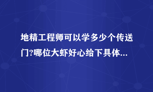 地精工程师可以学多少个传送门?哪位大虾好心给下具体的地址怎么学,谢谢! !