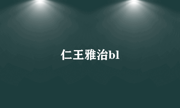 仁王雅治bl