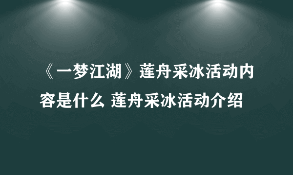 《一梦江湖》莲舟采冰活动内容是什么 莲舟采冰活动介绍