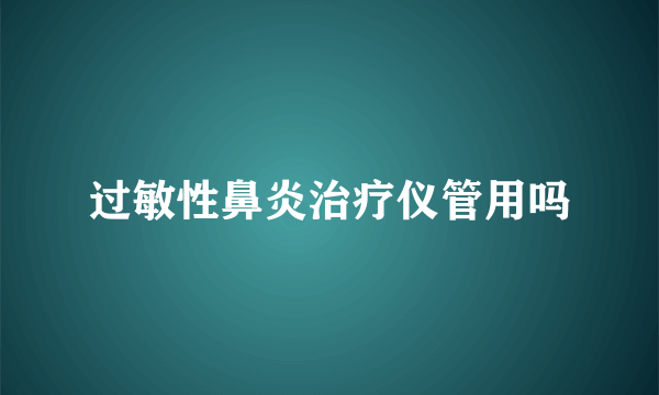 过敏性鼻炎治疗仪管用吗