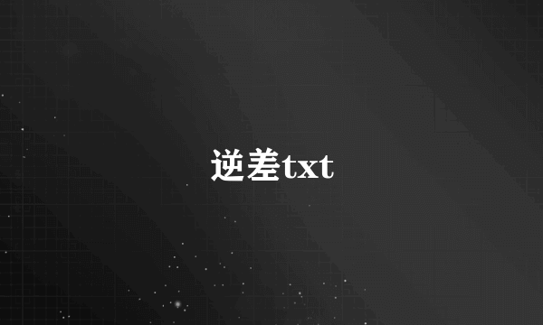 逆差txt