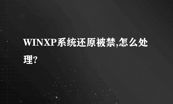 WINXP系统还原被禁,怎么处理?