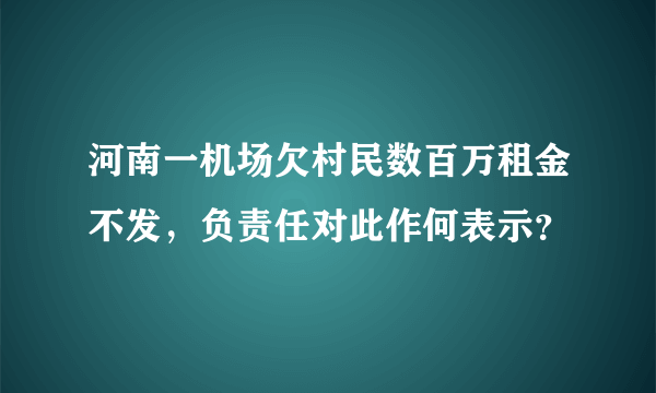 河南一机场欠村民数百万租金不发，负责任对此作何表示？