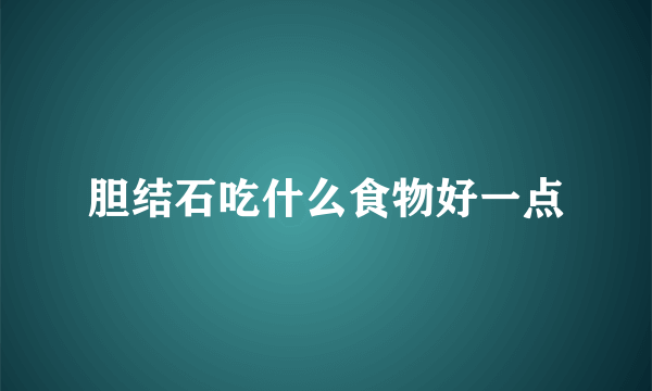 胆结石吃什么食物好一点