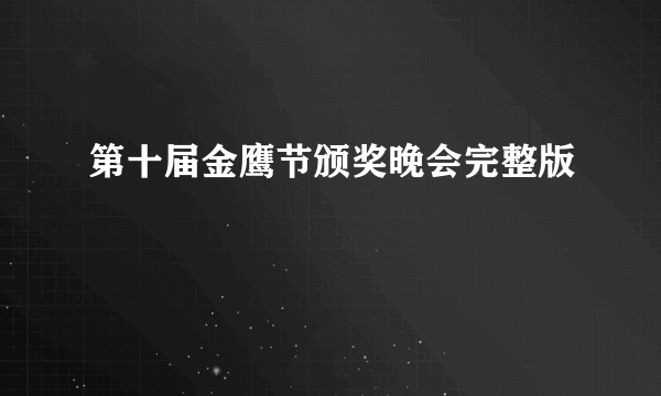 第十届金鹰节颁奖晚会完整版