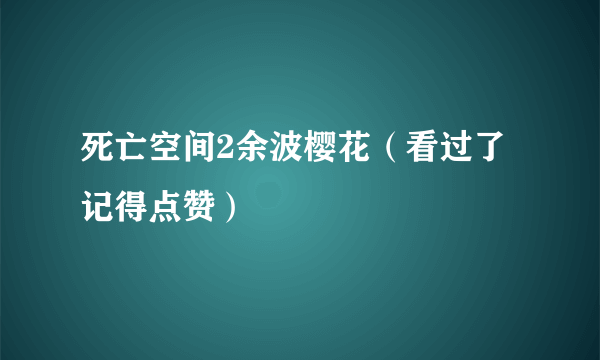 死亡空间2余波樱花（看过了记得点赞）