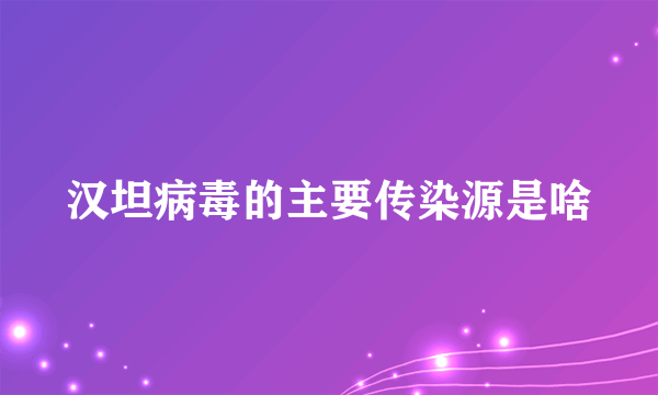 汉坦病毒的主要传染源是啥