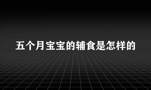 五个月宝宝的辅食是怎样的