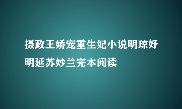 摄政王娇宠重生妃小说明琼妤明延苏妙兰完本阅读