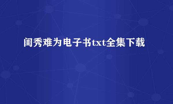 闺秀难为电子书txt全集下载