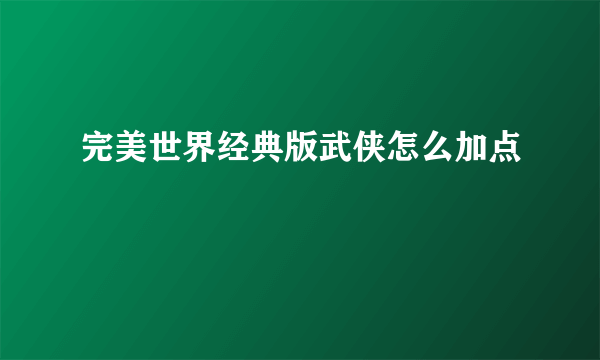 完美世界经典版武侠怎么加点