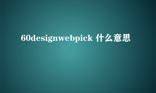 60designwebpick 什么意思