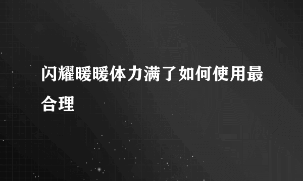 闪耀暖暖体力满了如何使用最合理