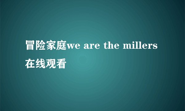 冒险家庭we are the millers 在线观看