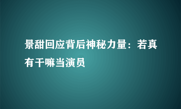 景甜回应背后神秘力量：若真有干嘛当演员