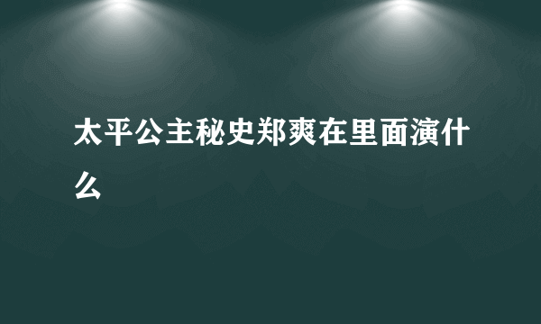 太平公主秘史郑爽在里面演什么