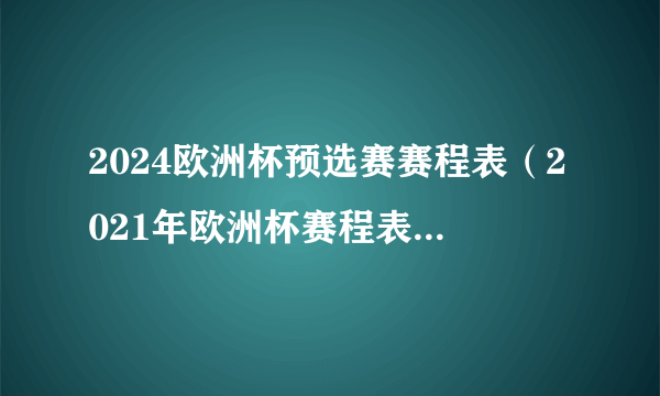 2024欧洲杯预选赛赛程表（2021年欧洲杯赛程表直播表）