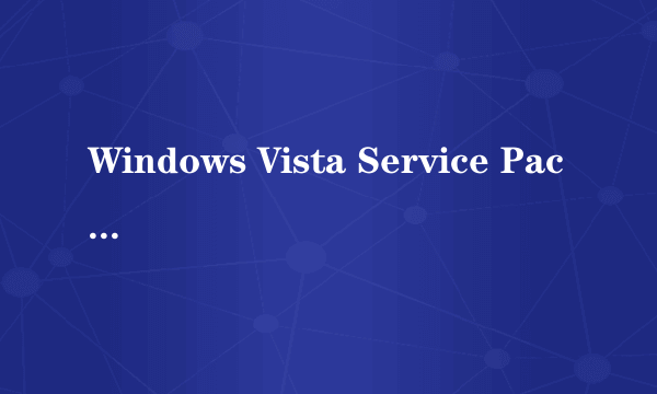 Windows Vista Service Pack 2最新开发日程