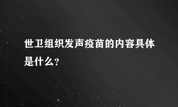 世卫组织发声疫苗的内容具体是什么？