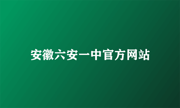 安徽六安一中官方网站