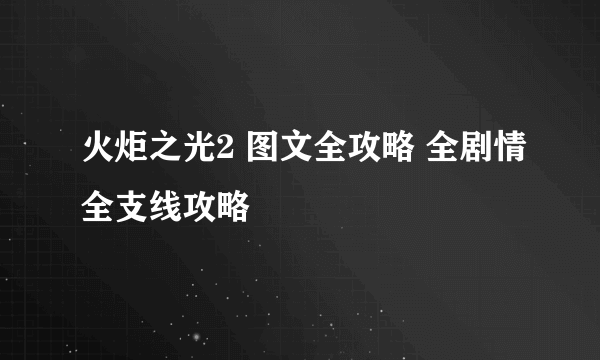 火炬之光2 图文全攻略 全剧情全支线攻略