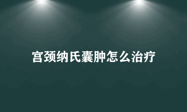 宫颈纳氏囊肿怎么治疗