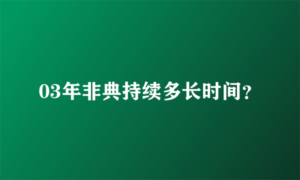 03年非典持续多长时间？