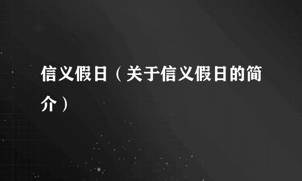 信义假日（关于信义假日的简介）