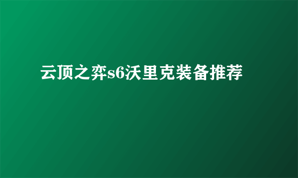 云顶之弈s6沃里克装备推荐