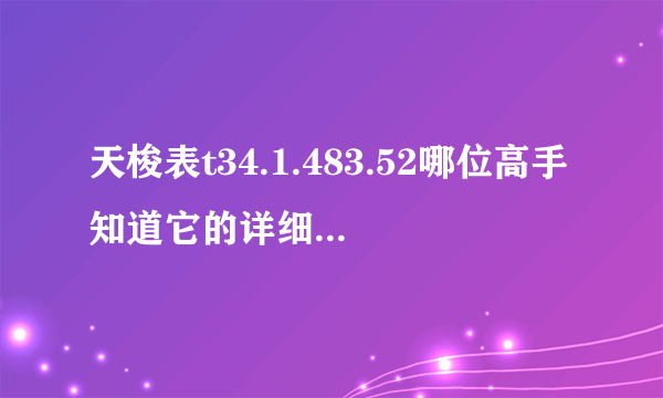 天梭表t34.1.483.52哪位高手知道它的详细资料 性价比如何 价位如何