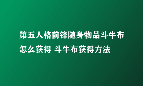 第五人格前锋随身物品斗牛布怎么获得 斗牛布获得方法