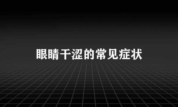 眼睛干涩的常见症状