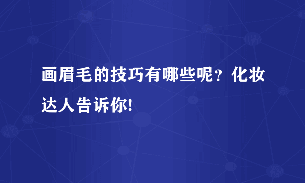 画眉毛的技巧有哪些呢？化妆达人告诉你!