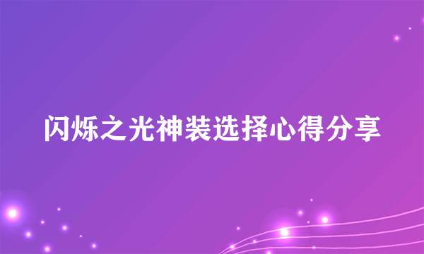 闪烁之光神装选择心得分享