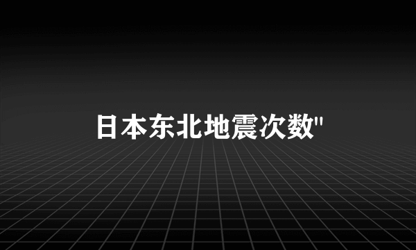 日本东北地震次数