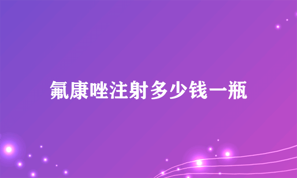 氟康唑注射多少钱一瓶