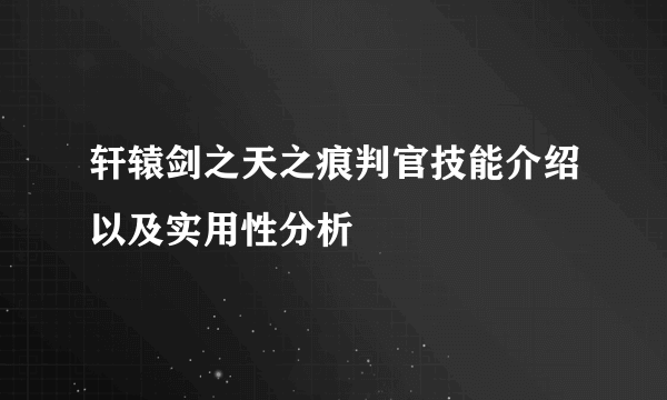 轩辕剑之天之痕判官技能介绍以及实用性分析