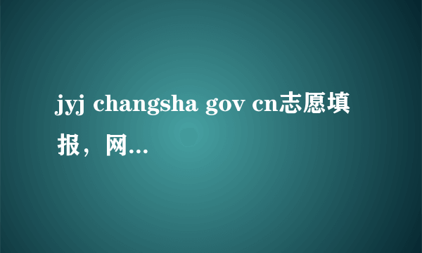 jyj changsha gov cn志愿填报，网王神奈川之恋全本 jyj764395652cn