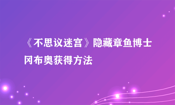 《不思议迷宫》隐藏章鱼博士冈布奥获得方法